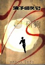 浪子回头记 1983 PDF电子版封面 3106·664 武汉市公安局编
