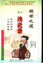 经世之道 今解浅近录 1996 PDF电子版封面 7801230531 (清)张鉴原著;金水译编