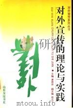 对外宣传的理论与实践 1992 PDF电子版封面 7805514399 黄泽存主编;赵艺丁副主编
