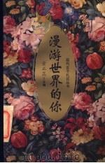 漫游世界的你 1994 PDF电子版封面 7040051567 金正昆主编;伊丁,何刚,吴云编
