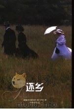 还乡 1997 PDF电子版封面 7805676992 英.