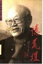 忆荒煤 1997 PDF电子版封面 7106012998 王蒙等主编