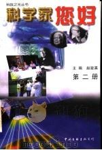科学家, 您好 1998 PDF电子版封面 750593029X 赵致真主编