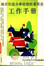 城市街道办事处居民委员会工作手册 1988 PDF电子版封面 7208001782 中共上海市委办公厅市区处组织编写