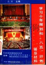 为胜利实现十年规划和“八五”计划的宏伟任务而努力奋斗 学习中共中央72条建议、李鹏总理报告及十年规划和“八五”计划纲要辅导材料 1991 PDF电子版封面 7504311723 高狄主编