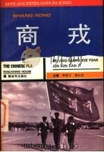 商戎 1995 PDF电子版封面 7506528851 李彦才,徐红京主编