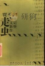 走虫 贾平凹日记暨散文新作 1997 PDF电子版封面 7500624948 贾平凹著