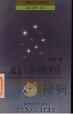 站在山谷与你对话 1994 PDF电子版封面 7530617478 王开林著