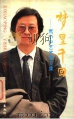 梦里千回  席小平艺术散文集（1995 PDF版）
