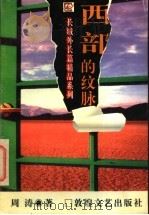西部的纹脉（1996 PDF版）