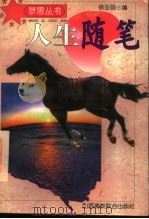 人生随笔（1995 PDF版）
