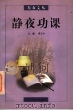 静夜功课 1997 PDF电子版封面 7801120949 邓九平主编