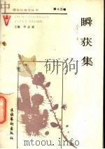 瞬获集 1990 PDF电子版封面 7503906820 李志寅主编;孟庆立著
