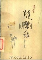 随想录  第一集（1980年06月第1版 PDF版）