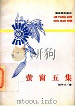 萤窗五集 1994 PDF电子版封面 7506525186 杨子才编著