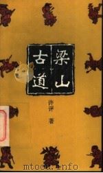 梁山古道   1995  PDF电子版封面  7020021174  许评著 