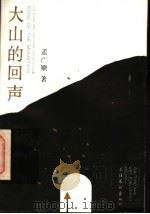 大山的回声   1991  PDF电子版封面  750390951X  孟广顺著 