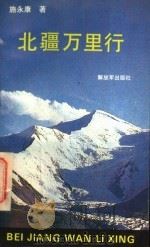 北疆万里行 1994 PDF电子版封面 7506525526 施永康著