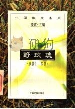 野玫瑰 1996 PDF电子版封面 7536331398 廖静仁等著;凌渡主编