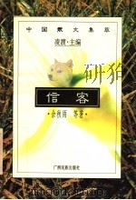 中国散文集萃 信客 1996 PDF电子版封面 7536331339 凌渡主编
