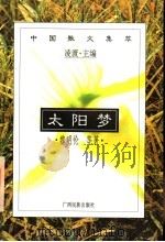太阳梦 1996 PDF电子版封面 7536331320 魏明伦等著;凌渡主编