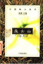 羞女山 1996 PDF电子版封面 7536331347 叶梦等著;凌渡主编