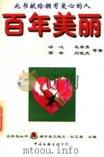 百年美丽 1996 PDF电子版封面 7505924672 冰心等著;杜正春主编
