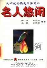 名人悠闲 1996 PDF电子版封面 7505924680 杜正春主编;冰心,贾平凹,王蒙,余秋雨等著