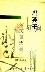 冯英子杂文自选集 1996 PDF电子版封面 7530622730 冯英子著