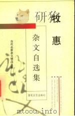 牧惠杂文自选集 1996 PDF电子版封面 7530622668 牧惠著