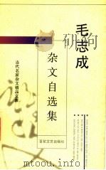毛志成杂文自选集   1996  PDF电子版封面  7530622722  毛志成著 