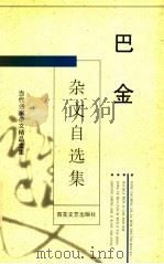 巴金杂文自选集 1996 PDF电子版封面 7530622900 巴金著