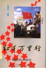 红星万里行 1995 PDF电子版封面 7506530627 王燕光主编