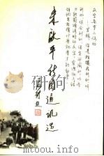 朱启平新闻通讯选 1995 PDF电子版封面 7507208057 朱启平著