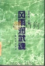风雨润武魂 “国防魂”人物特写征文获奖作品选 1995 PDF电子版封面 7506527677 郑双成主编