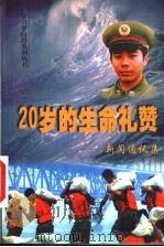 二十岁的生命礼赞  新闻通讯集（1999 PDF版）
