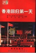 香港回归第一天 1997 PDF电子版封面 7501136955 新华社香港回归报道组等编著