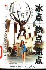 冰点  热点  焦点：一个女记者的追踪实录之二（1999年11月第1版 PDF版）