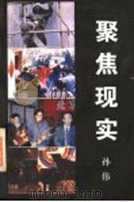 聚焦现实 1996 PDF电子版封面 750041918X 孙伟著