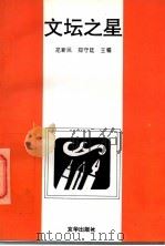 文坛之星 1996 PDF电子版封面 7806001581 龙新民,郑守廷主编