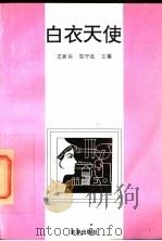 白衣天使（1996 PDF版）