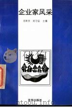 企业家风采 1996 PDF电子版封面 7806001425 龙新民,郑守廷主编
