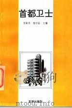 首都卫士   1996  PDF电子版封面  7806001409  龙新民，郑守廷主编 