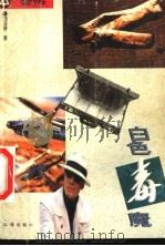 警惕,白色毒魔 1995 PDF电子版封面 7806070079 刘益善著