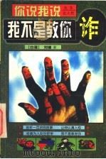 我不是教你诈 1997 PDF电子版封面 7223009721 (台湾)刘墉著