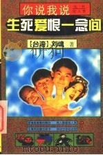 生死爱恨一念间 1997 PDF电子版封面 7223009721 (台湾)刘墉著