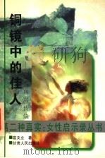 铜镜中的佳人 女人面对传统 1997 PDF电子版封面 722601730X 匡文立著
