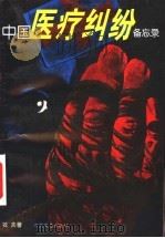 中国医疗纠纷备忘录 1999 PDF电子版封面 7540422033 牧夫著
