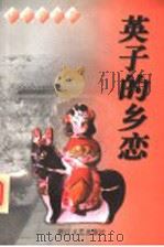 英子的乡恋 1997 PDF电子版封面 7533909925 林海音著