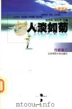 人淡如菊 1997 PDF电子版封面 7303044620 张岱年,邓九平主编;卞之琳等著